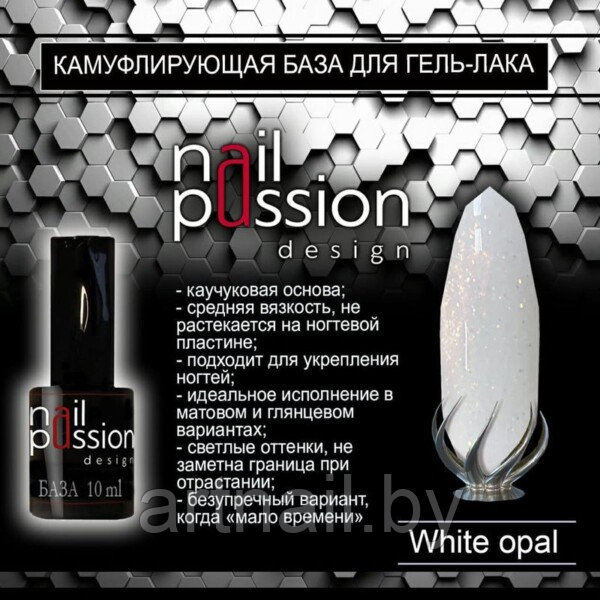 Камуфлирующая база White Opal NailPassion, 10мл