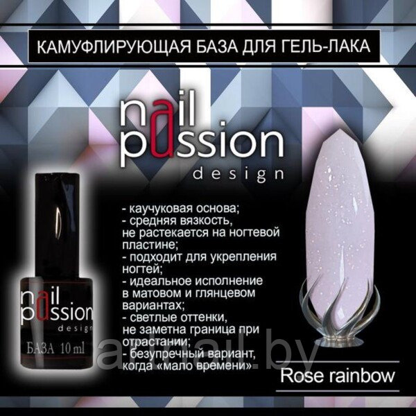 Камуфлирующая база Rose Rainbow NailPassion, 10мл