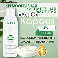 Kapous Professional STUDIO Actiox 5 VOL. (1.5%) 150 мл Крем-оксидант / окислительная эмульсия