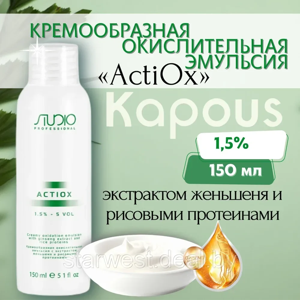 Kapous Professional STUDIO Actiox 5 VOL. (1.5%) 150 мл Крем-оксидант / окислительная эмульсия - фото 1 - id-p207647717