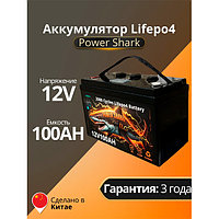 Аккумулятор LiFePO4 Power Shark 12V 100Ah