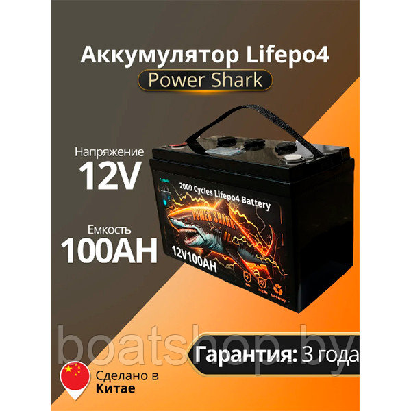 Аккумулятор LiFePO4 Power Shark 12V 100Ah - фото 1 - id-p207647723