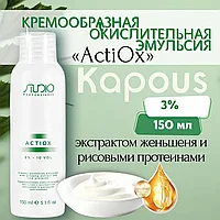 Kapous Professional STUDIO Actiox 10 VOL. (3%) 150 мл Крем-оксидант / окислительная эмульсия