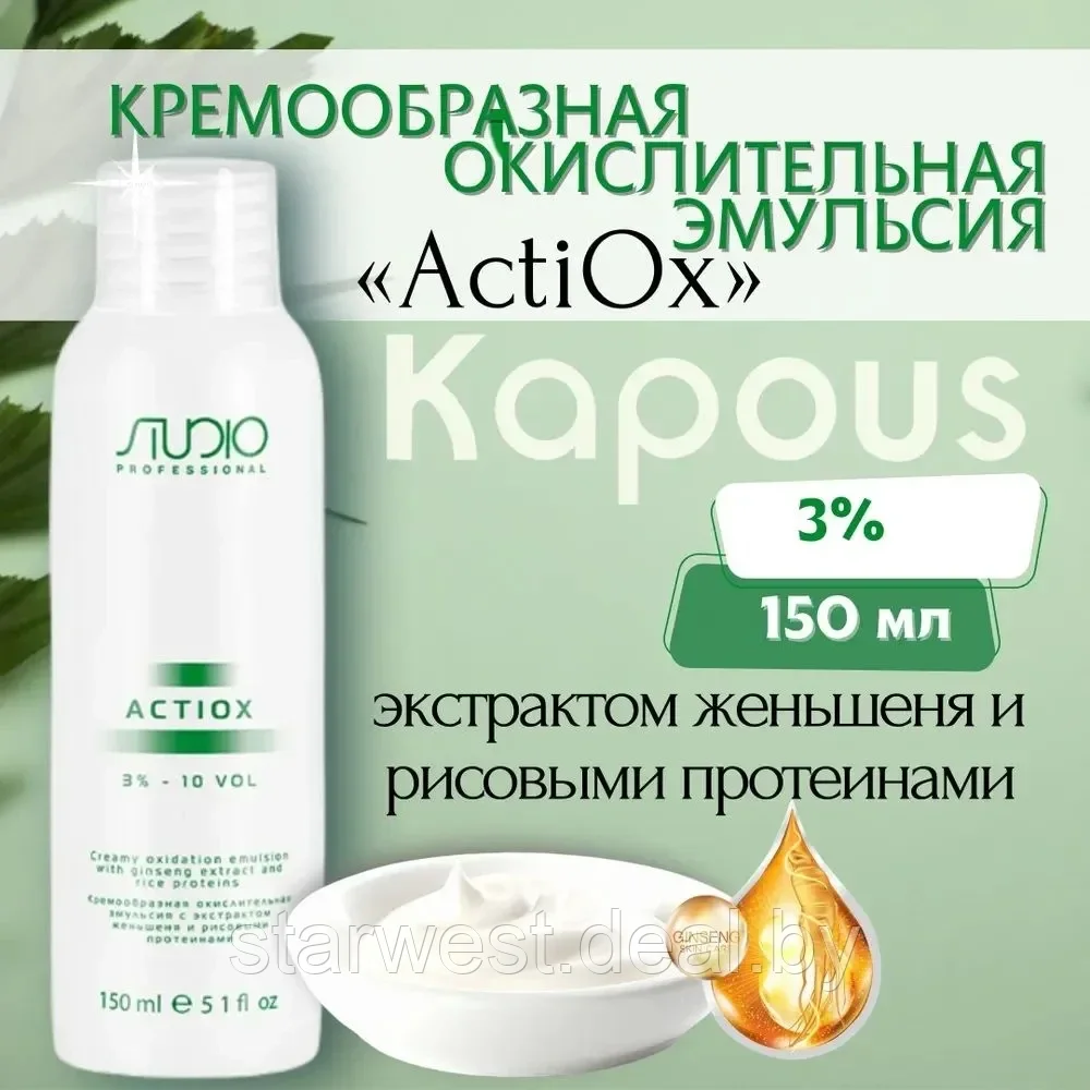 Kapous Professional STUDIO Actiox 10 VOL. (3%) 150 мл Крем-оксидант / окислительная эмульсия - фото 1 - id-p207647724