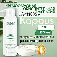 Kapous Professional STUDIO Actiox 20 VOL. (6%) 150 мл Крем-оксидант / окислительная эмульсия
