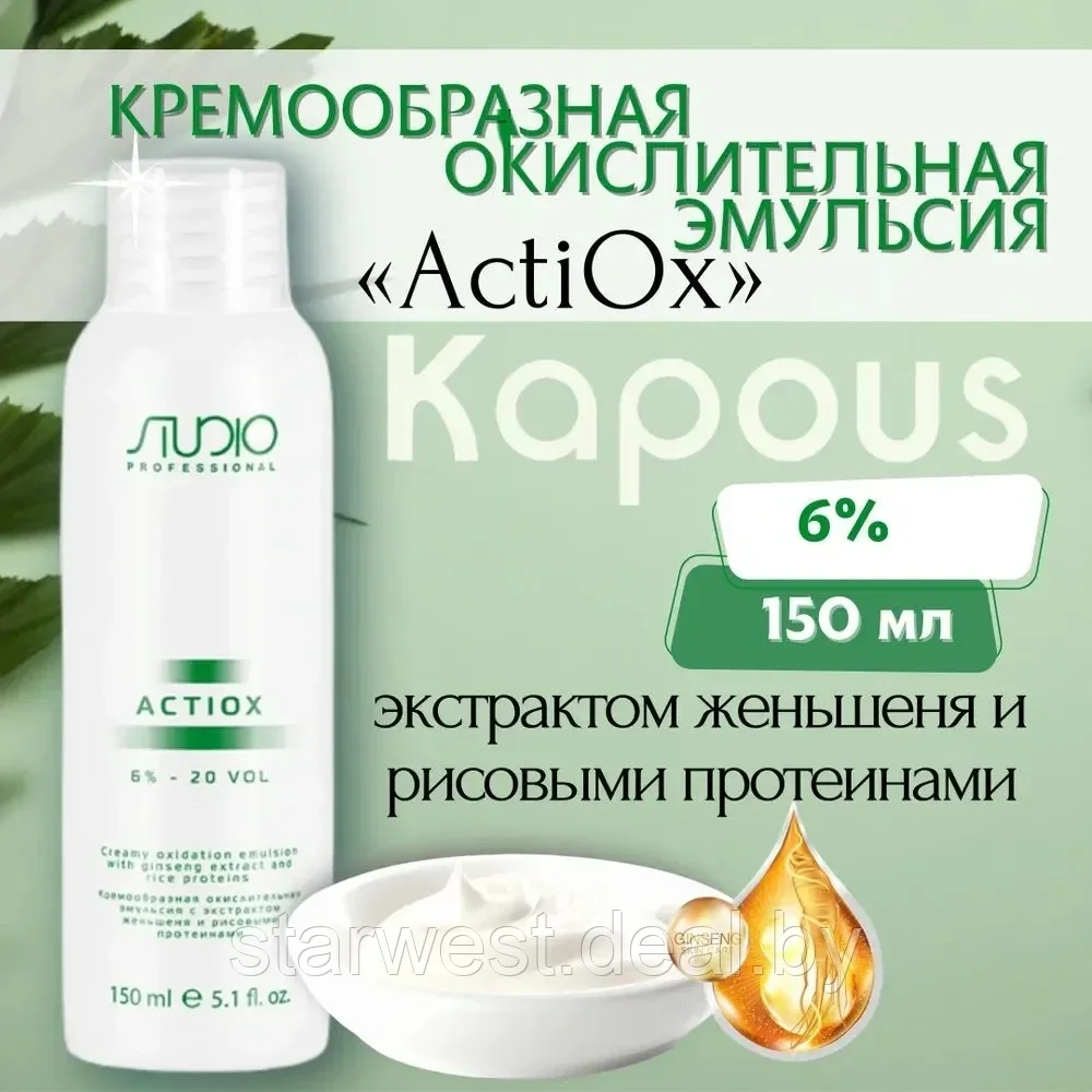 Kapous Professional STUDIO Actiox 20 VOL. (6%) 150 мл Крем-оксидант / окислительная эмульсия - фото 1 - id-p207647732