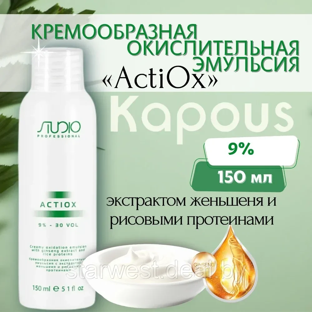 Kapous Professional STUDIO Actiox 30 VOL. (9%) 150 мл Крем-оксидант / окислительная эмульсия - фото 1 - id-p207647733