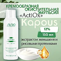 Kapous Professional STUDIO Actiox 40 VOL. (12%) 150 мл Крем-оксидант / окислительная эмульсия