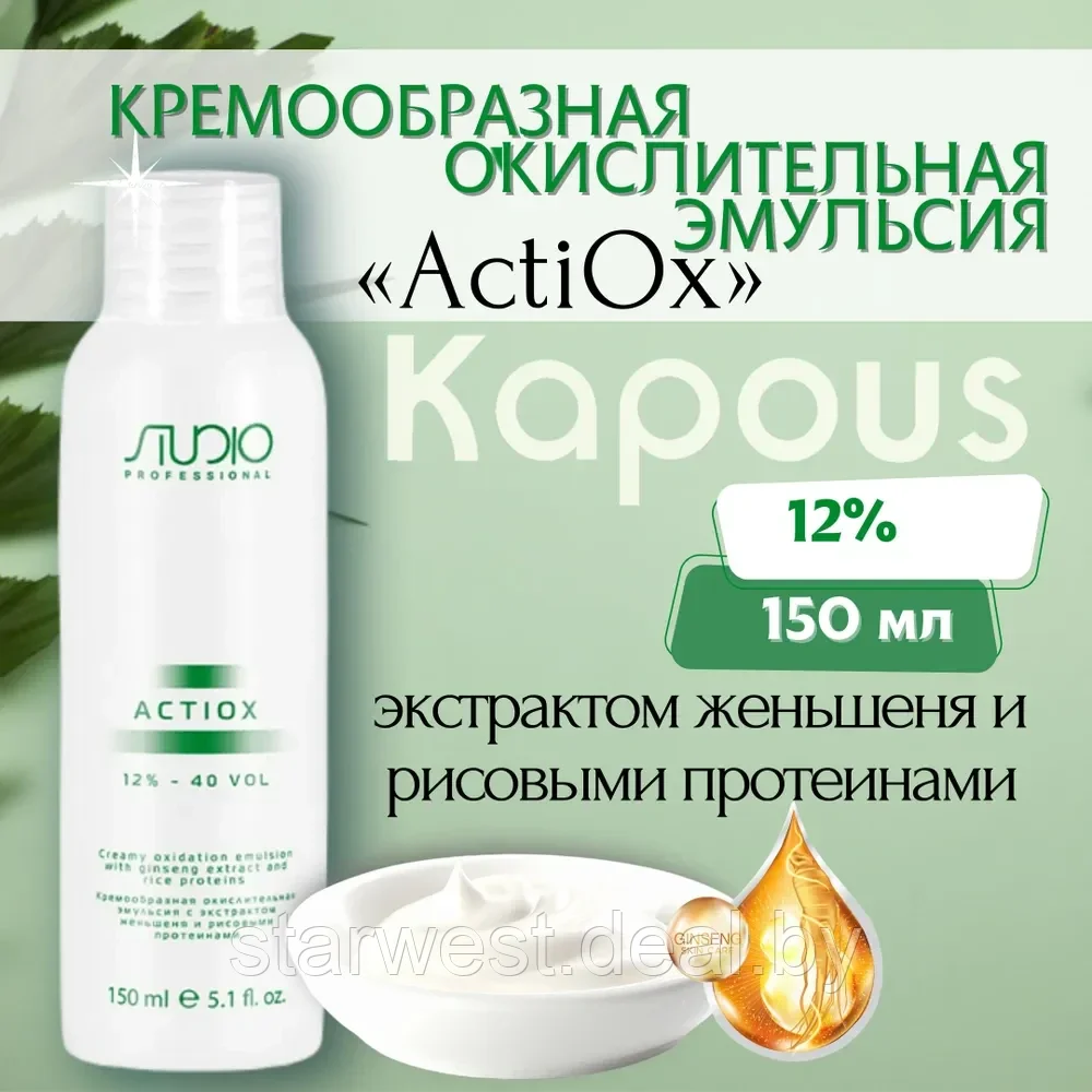 Kapous Professional STUDIO Actiox 40 VOL. (12%) 150 мл Крем-оксидант / окислительная эмульсия - фото 1 - id-p207647735