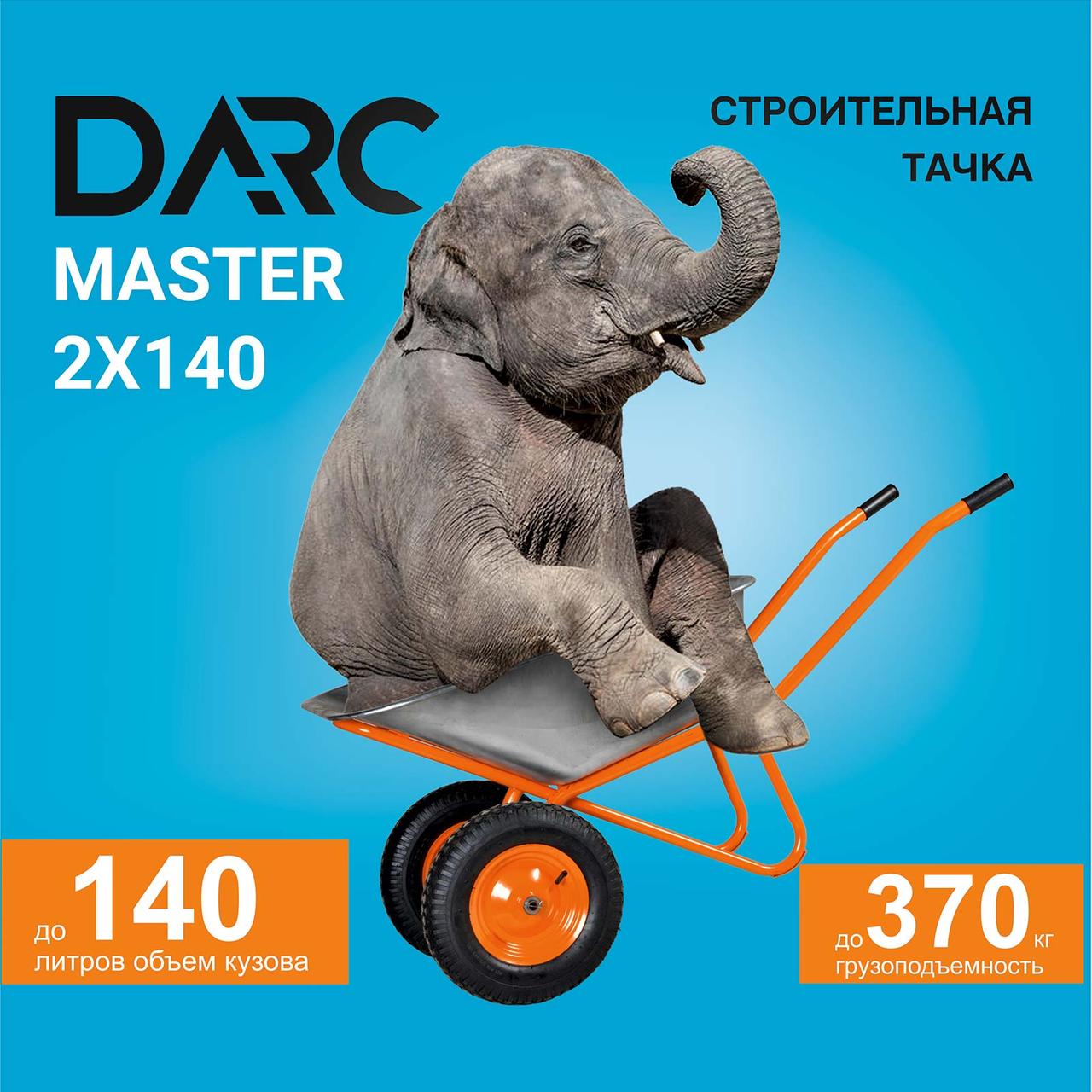 Тачка строительная DARC MASTER 2x140 (0,9 мм, до 140 л, до 370 кг, 2x4.00-8, пневмо, ось 20*85) - фото 1 - id-p207651692