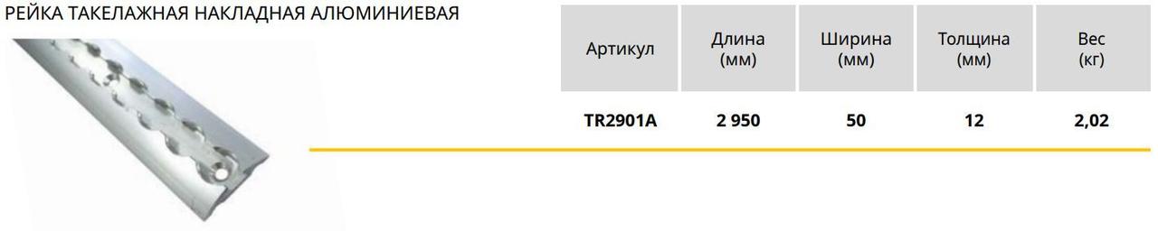 Рейка такелажная / анкерная накладная, 2950х50х12 мм, алюминий, TR2901A - фото 2 - id-p207650307