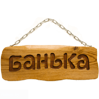 Табличка для бани на цепочке Банька