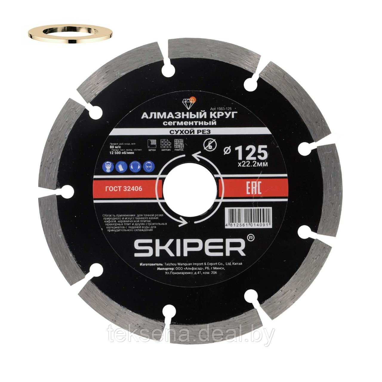 Алмазный круг 125х22 мм универс. сегмент. SKIPER (сухая резка) (1983-125)