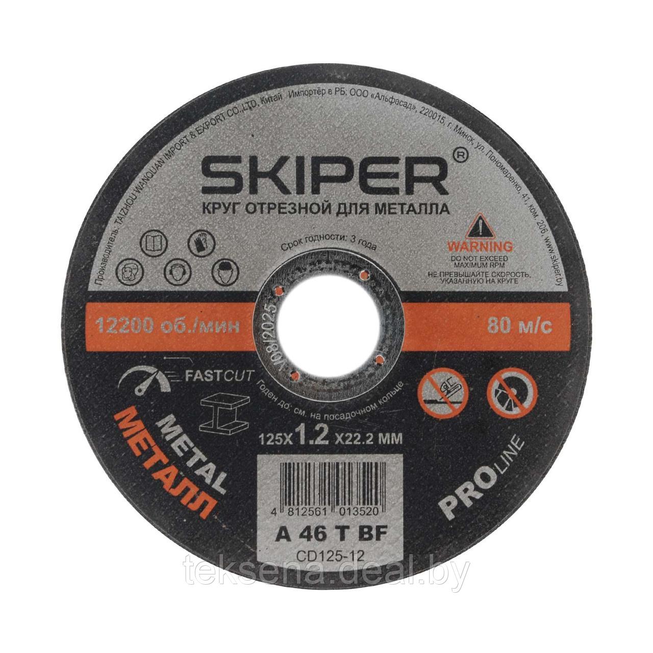 Круг отрезной 125х1.2x22.2 мм для металла SKIPER (CD125-12) (упаковка 25 шт.) - фото 1 - id-p207658828