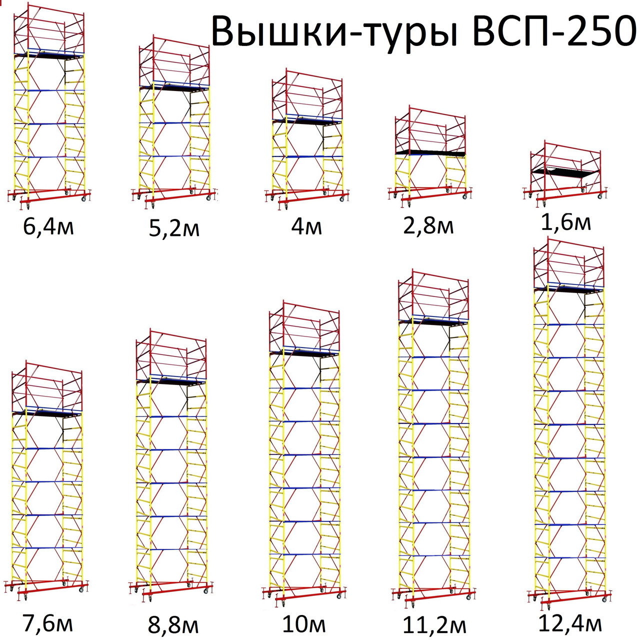 Тур-вышка строительная ВСП-250/0,7 (0,7х1,6м, Н=6,4м)