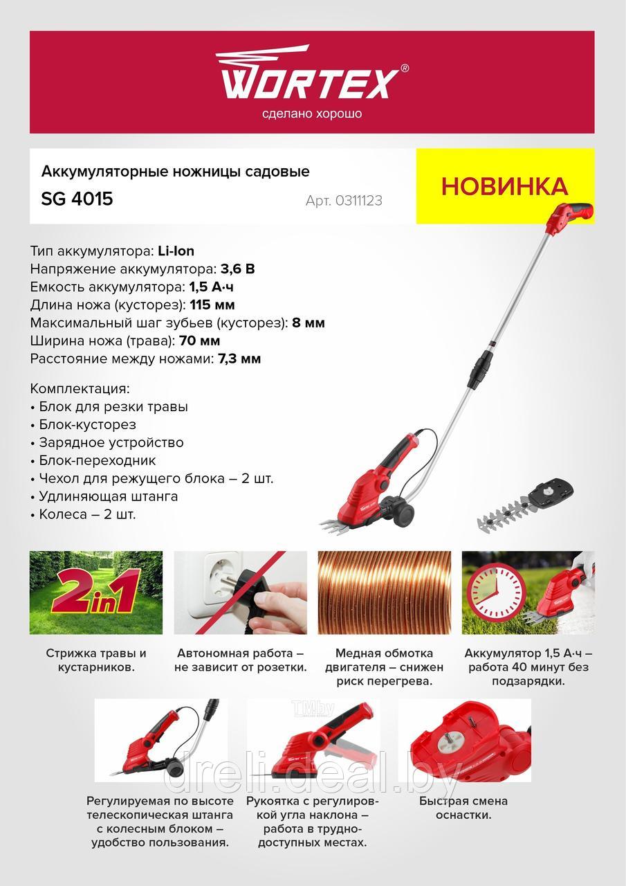 Кусторез + ножницы Wortex SG 4015 (с 1-им АКБ) - фото 1 - id-p207705304