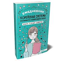 Ежедневник. Корейская система осознанного планирования жизни. Мысли, эмоции, действия.