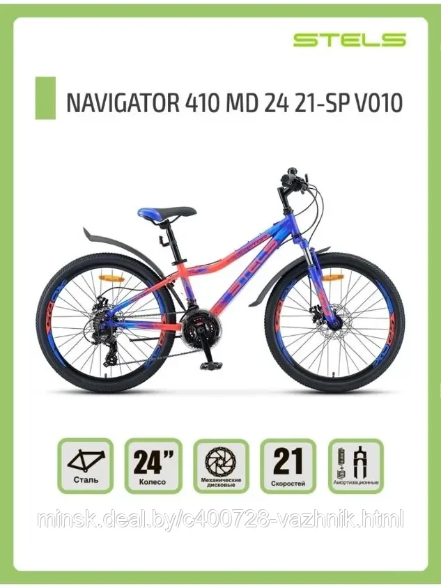 Велосипед Stels Navigator 410 MD 24 21-sp V010 (2022) (синий/неоново-красный) - фото 2 - id-p177171816