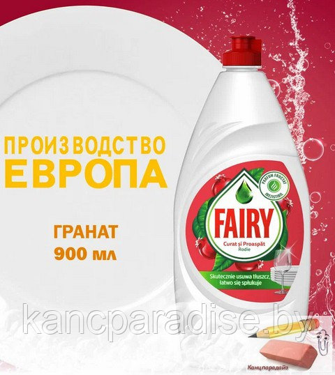 Средство моющее для посуды Fairy. Гранат, 900 мл.