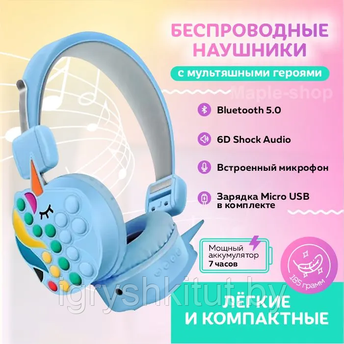 Детские беспроводные наушники Единорог поп ит, 2 цвета - фото 2 - id-p207752873
