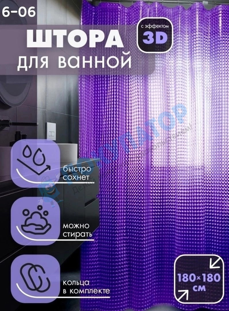 Шторы для ванной с 3D эффектов (шторы для душа) фиолетовый