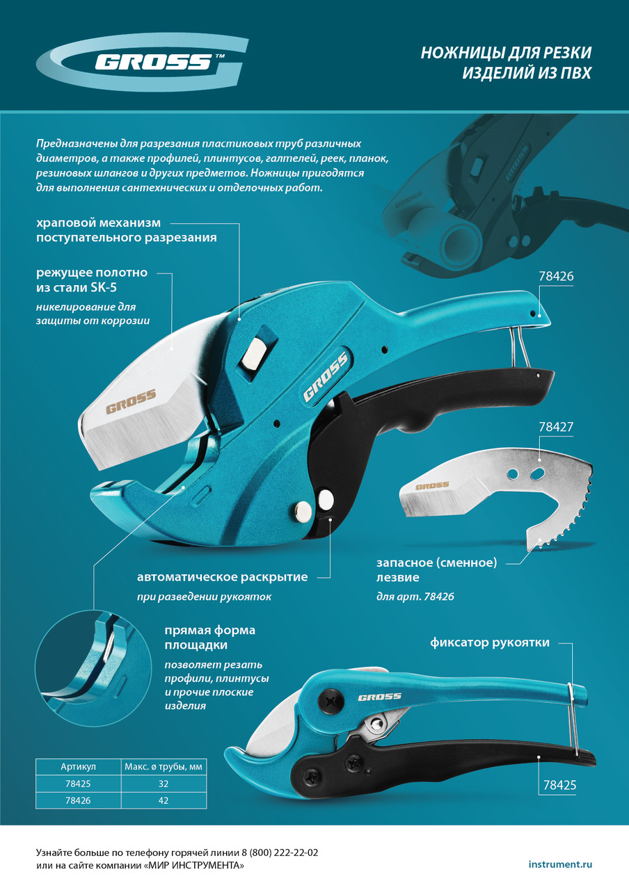 Ножницы для резки изделий из ПВХ, универсальные, D-32 мм // Gross - фото 9 - id-p207773624