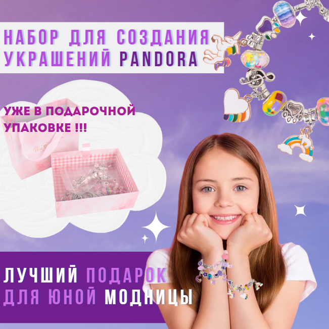 Набор для создания браслетов в стиле Pandora. Лучший подарок для девочки!!