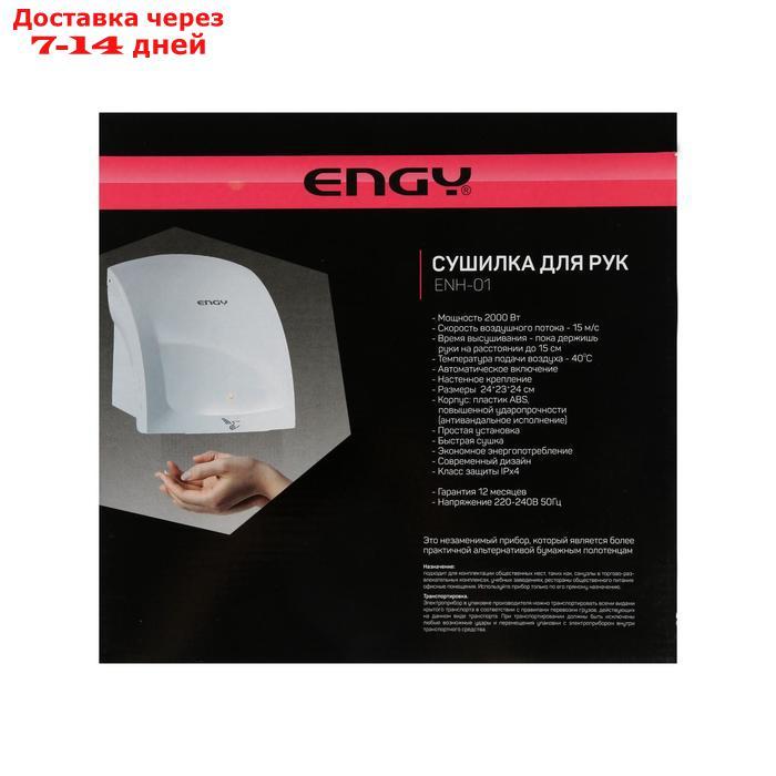 Сушилка для рук ENGY ENH-01, 2000 Вт, белая - фото 6 - id-p207715001