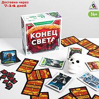 Настольная игра "Конец света" на реакцию и внимание, 14+