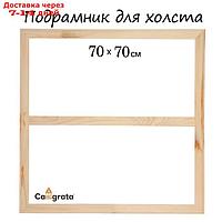 Подрамник для холста, 1.8 x 70 x 70 см, ширина рамы 36 мм