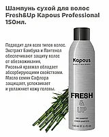 Kapous Professional Fresh&Up 150 мл Сухой шампунь с мгновенным эффектом чистых волос