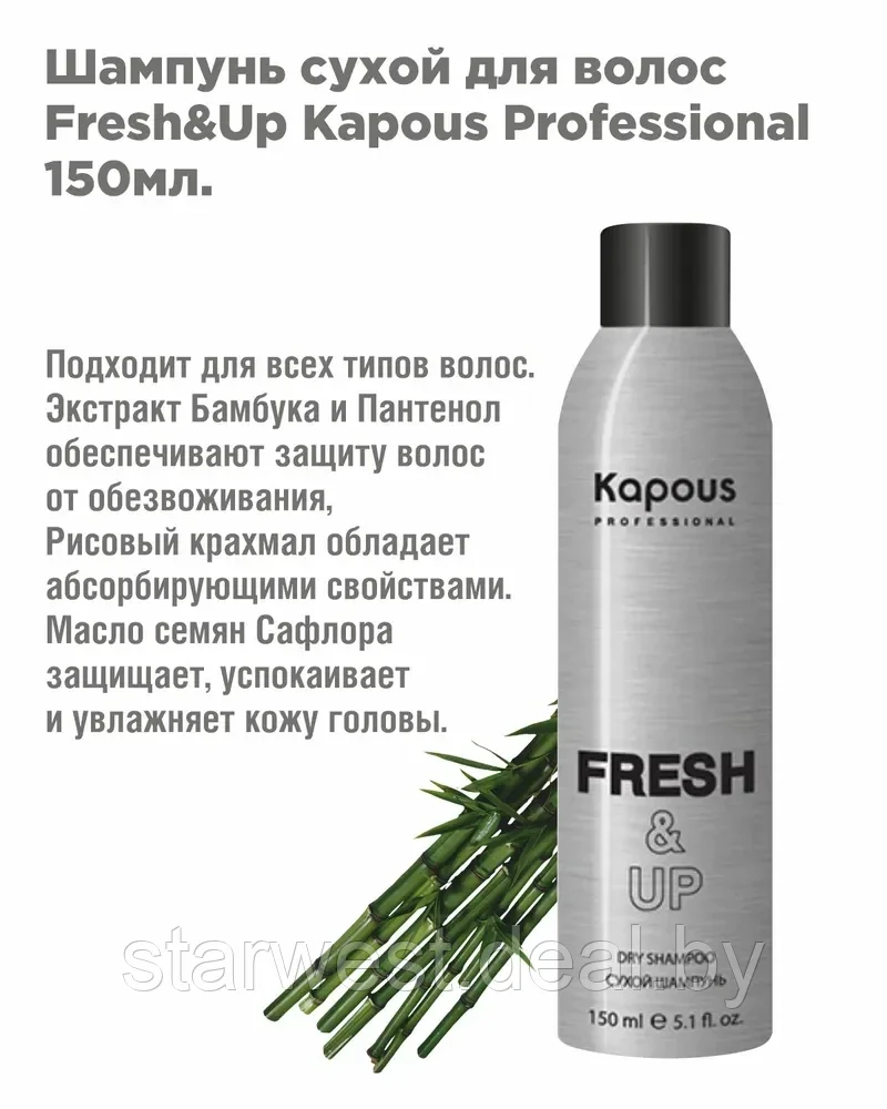 Kapous Professional Fresh&Up 150 мл Сухой шампунь с мгновенным эффектом чистых волос - фото 1 - id-p207792854