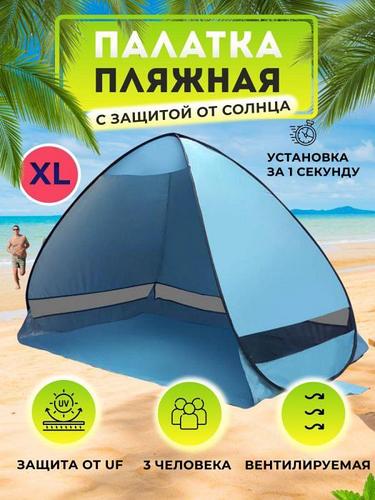 Палатка пляжная автоматическая от солнца детская солнцезащитная тент 3 ...