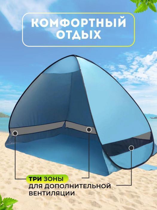 Палатка пляжная автоматическая от солнца детская солнцезащитная тент 3 местная автомат - фото 5 - id-p207796687
