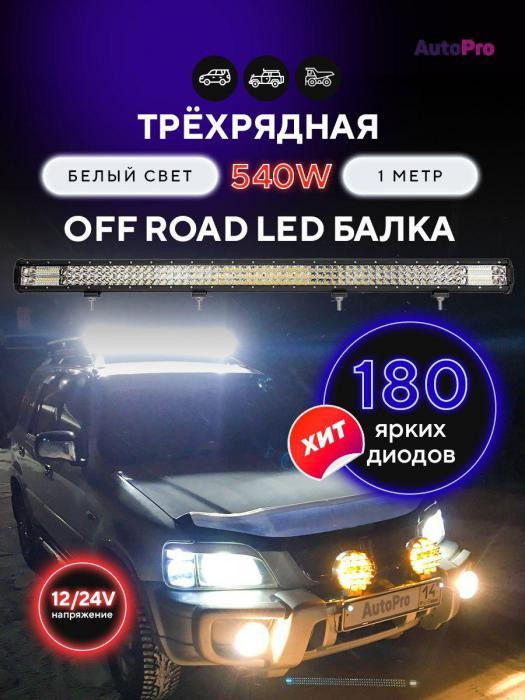 Светодиодная балка на крышу авто дальнего света для автомобилей 540W 100см противотуманная фара