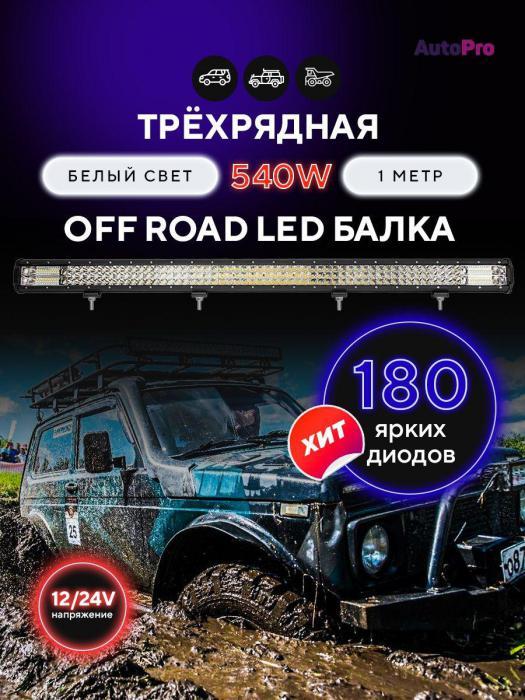 Светодиодная балка на крышу авто дальнего света для автомобилей 540W 100см противотуманная фара - фото 3 - id-p207796689