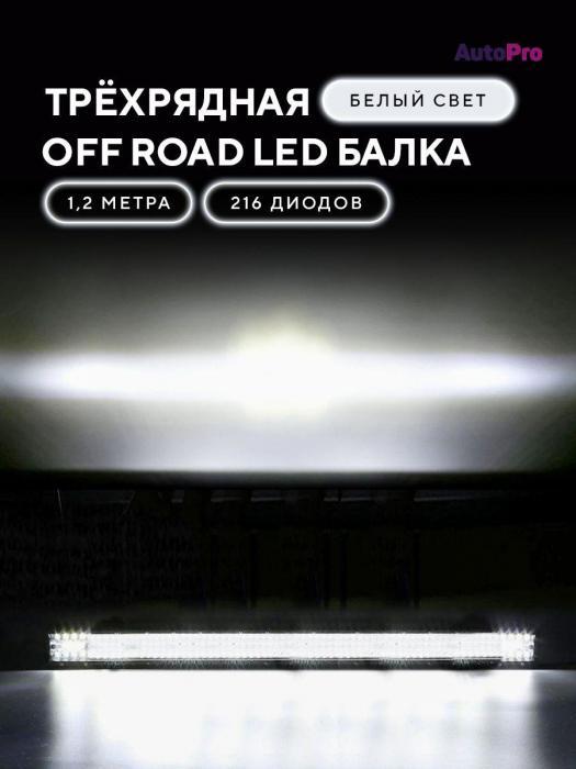 Светодиодная балка на авто крышу дальнего света для автомобилей 648W 120см противотуманная фара - фото 7 - id-p207796690