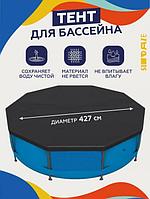 Тент для каркасного бассейна 427 см накидка крышка чехол навес купол круглый черный