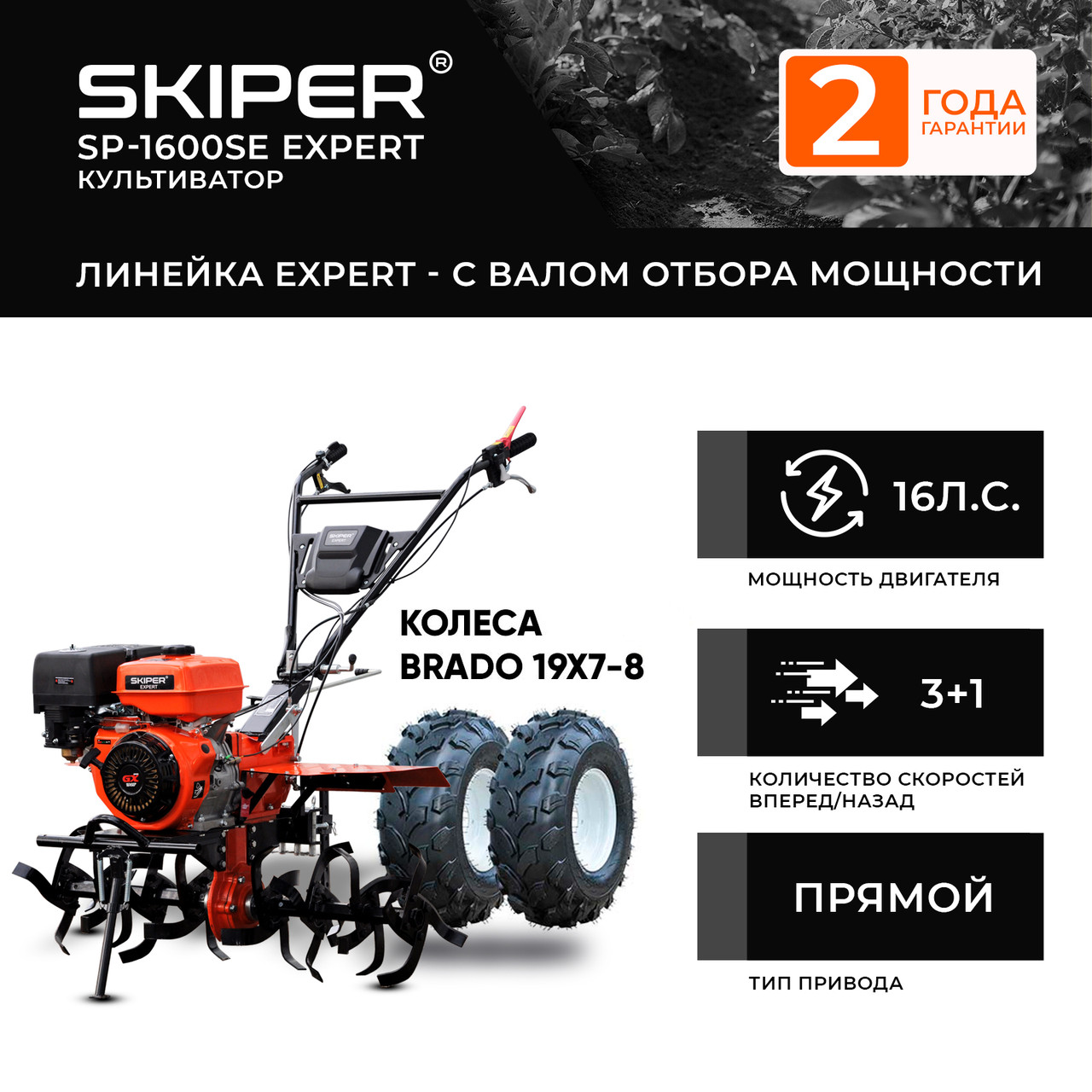 Мотоблок SKIPER SP-1600SE EXPERT + колеса BRADO 19х7-8 (комплект) - фото 1 - id-p207795584
