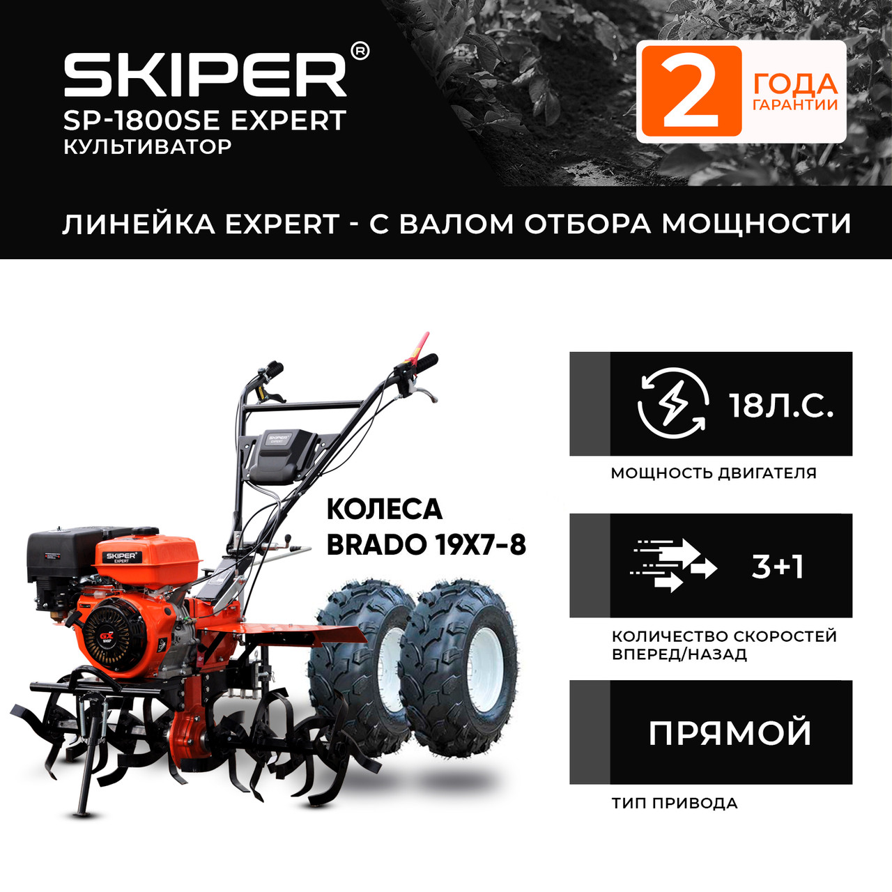 Мотоблок SKIPER SP-1800SE EXPERT + колеса BRADO 19х7-8 (комплект)