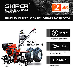 Мотоблок SKIPER SP-1800SE EXPERT + колеса BRADO 19х7-8 (комплект)