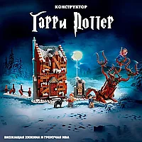 Конструктор Гарри Поттер (Harry Potter) Визжащая хижина и Гремучая Ива, 777 деталей