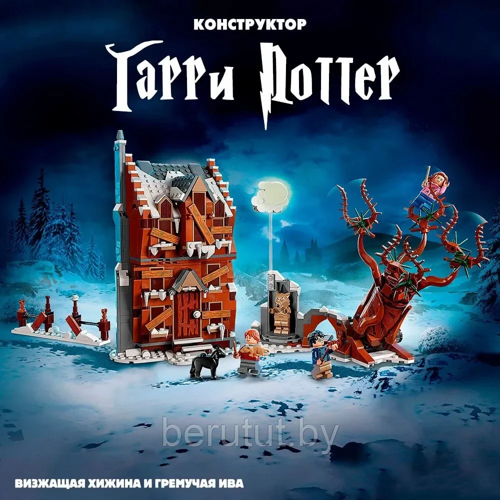 Конструктор Гарри Поттер (Harry Potter) Визжащая хижина и Гремучая Ива, 777 деталей - фото 1 - id-p207810853