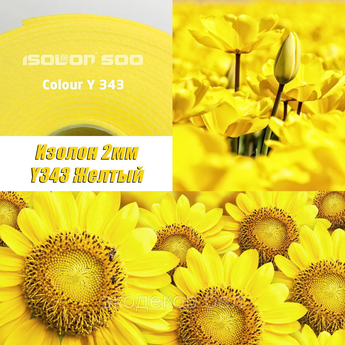 Isolon 500 (Изолон) 0,75м. Y343 Желтый, 2мм - фото 1 - id-p104109461