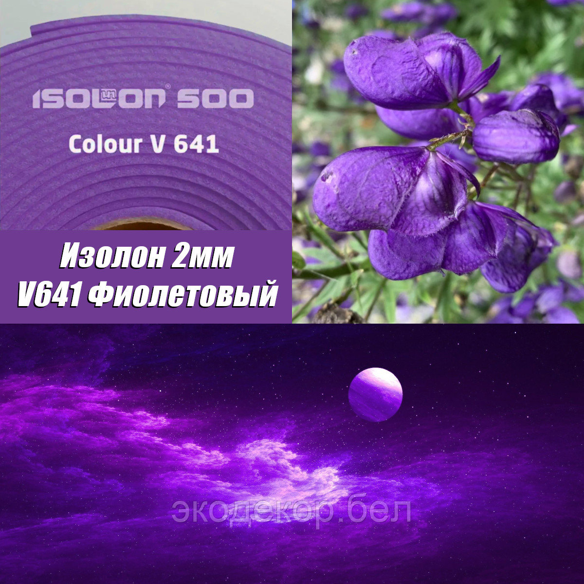 Isolon 500 (Изолон) 0,75м. V641 Фиолетовый, 2мм