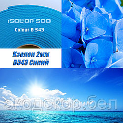 Isolon 500 (Изолон) 0,75м. B543 Синий, 2мм