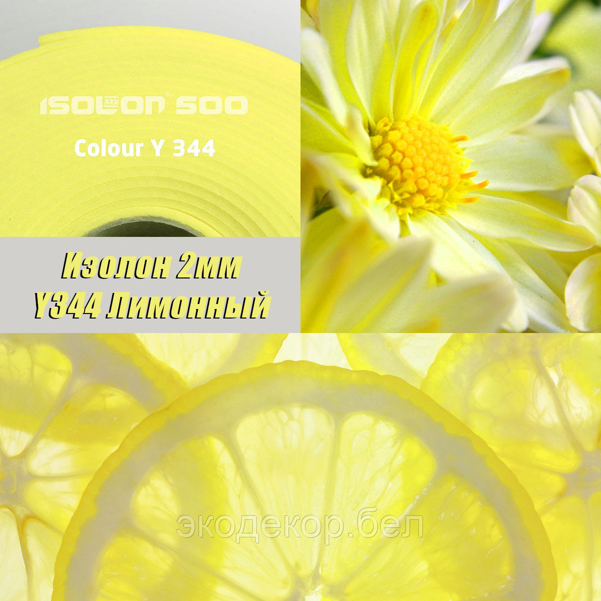 Isolon 500 (Изолон) 0,75м. Y344 Лимонный, 2мм - фото 1 - id-p104108451
