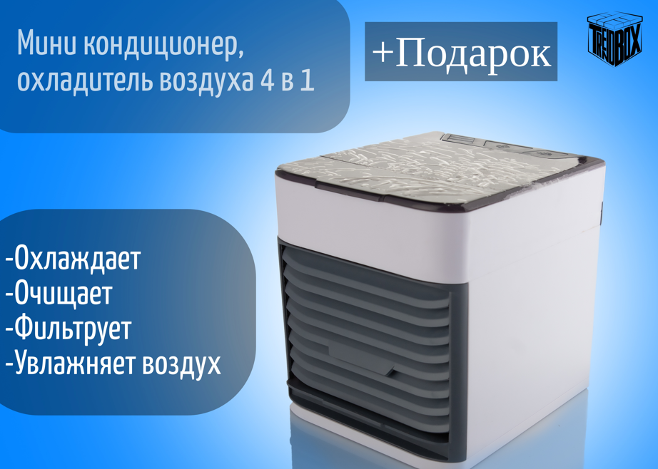 Мини кондиционер / кондиционер портативный / охладитель воздуха 4 в 1 Arctic Air Ultra +подарок