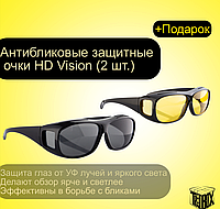 Антибликовые защитные очки HD Vision (2 шт.)+подарок