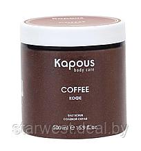 Kapous Professional Body Care Salt Scrub Coffee 500 мл Кофе Скраб солевой для тела, рук и ног